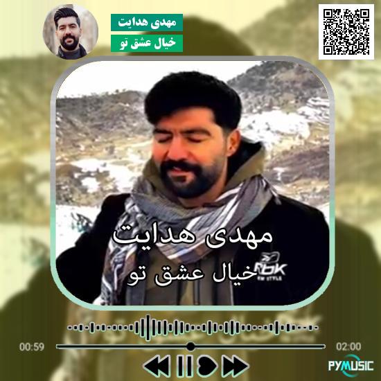 دانلود آهنگ خیال عشق تو مهدی هدایت